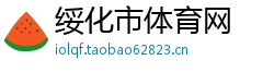 绥化市体育网
